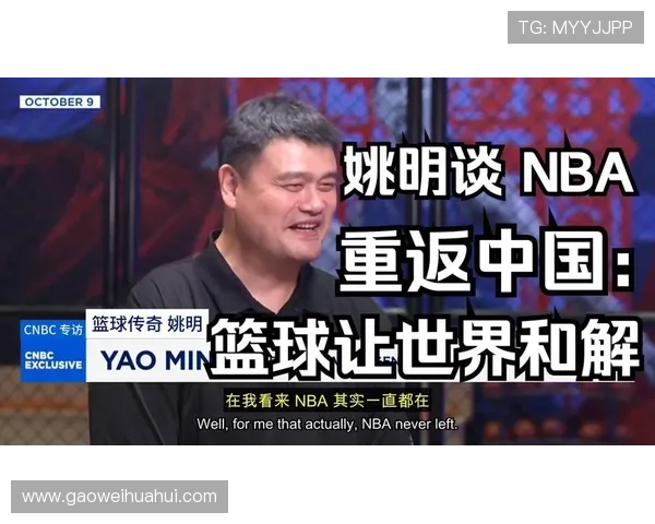 女篮姚明回归引发热议球迷期待新篇章开启中国女篮辉煌之路 女篮姚明回归引发热议球迷期待新篇章开启中国女篮辉煌之路