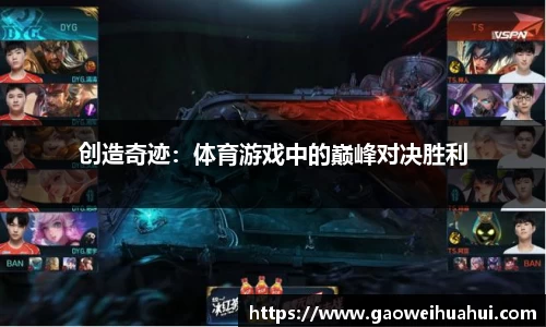 创造奇迹：体育游戏中的巅峰对决胜利